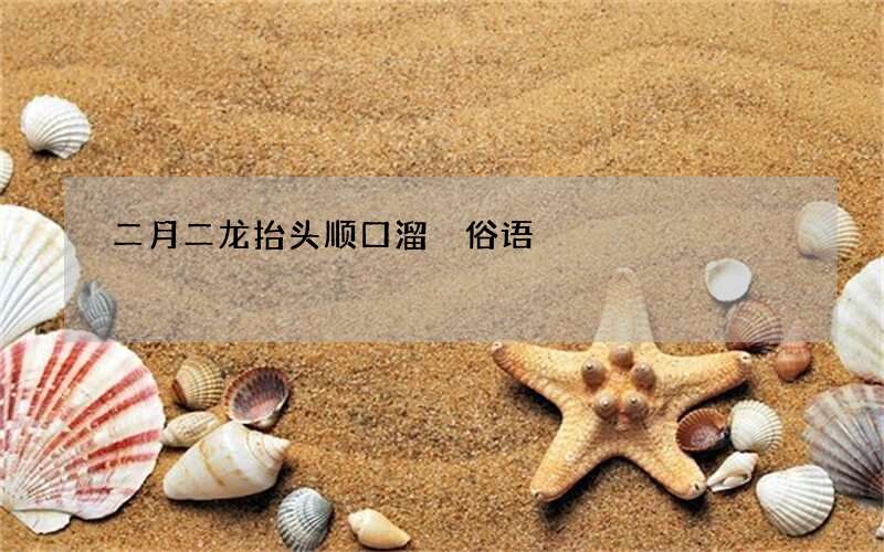 二月二龙抬头顺口溜 俗语